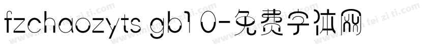 fzchaozyts gb1 0字体转换